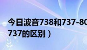 今日波音738和737-800一样吗（波音738和737的区别）