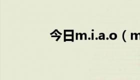 今日m.i.a.o（m.i.a的意思）