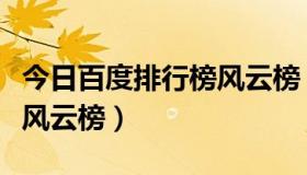 今日百度排行榜风云榜（搜索排名的百度搜索风云榜）