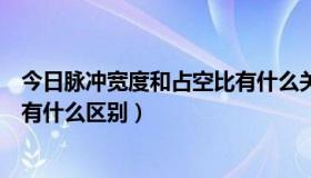 今日脉冲宽度和占空比有什么关系（脉冲信号与占空比信号有什么区别）