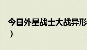 今日外星战士大战异形电影（外星战士2攻略）