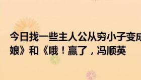 今日找一些主人公从穷小子变成富家公子的韩剧，像《灰姑娘》和《哦！赢了，冯顺英