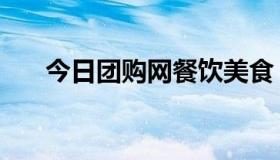 今日团购网餐饮美食（团购网址我要）