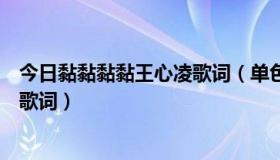 今日黏黏黏黏王心凌歌词（单色凌的黏人的心动和违心爱情歌词）