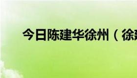 今日陈建华徐州（徐建华的个人简介）