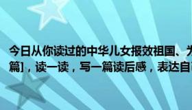 今日从你读过的中华儿女报效祖国、为国争光的文章或书籍中选一篇[一篇]，读一读，写一篇读后感，表达自己的真实感受。