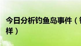 今日分析钓鱼岛事件（钓鱼岛屿最新事件怎么样）