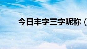 今日丰字三字昵称（丰字三字组词）