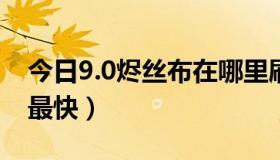 今日9.0烬丝布在哪里刷（烬丝布哪里副本刷最快）