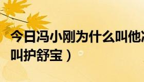 今日冯小刚为什么叫他冯裤子（冯小刚为什么叫护舒宝）