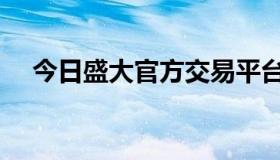 今日盛大官方交易平台（盛大官网首页）