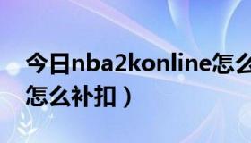 今日nba2konline怎么侧抛（nba2konline怎么补扣）