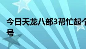 今日天龙八部3帮忙起个好听点儿的名字！ 女号