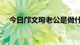 今日邝文珣老公是做什么（邝文珣老公）