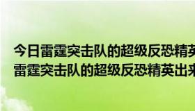 今日雷霆突击队的超级反恐精英能在新华书店买到吗？还有雷霆突击队的超级反恐精英出来吗？