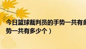 今日篮球裁判员的手势一共有多少个方向（篮球裁判员的手势一共有多少个）