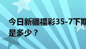 今日新疆福彩35-7下期《第25期》中奖号码是多少？