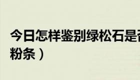 今日怎样鉴别绿松石是否注胶（怎样鉴别绿豆粉条）