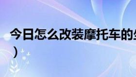 今日怎么改装摩托车的坐垫（怎么改装摩托车）