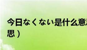 今日なくない是什么意思（Rt△ABC是什么意思）