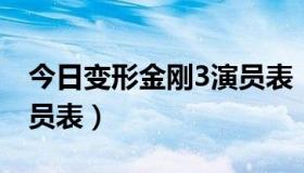 今日变形金刚3演员表（变形金刚3 俄罗斯演员表）