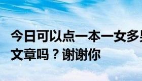 今日可以点一本一女多男的小说来穿越喜欢的文章吗？谢谢你