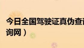 今日全国驾驶证真伪查询系统（全国驾驶证查询网）