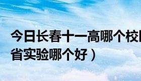 今日长春十一高哪个校区好（长春市十一高和省实验哪个好）