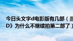 今日头文字d电影版有几部（当年特别经典的电影《头文字D》为什么不继续拍第二部了）