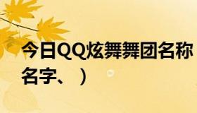 今日QQ炫舞舞团名称（求QQ炫舞个性舞团名字、）