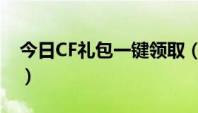 今日CF礼包一键领取（怎样领取CF新手礼包）