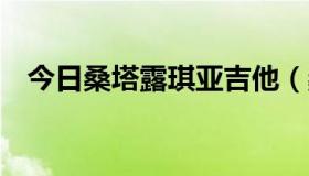 今日桑塔露琪亚吉他（桑塔露琪亚  简谱）