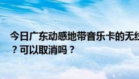 今日广东动感地带音乐卡的无线音乐卡俱乐部套餐有什么用？可以取消吗？