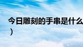 今日雕刻的手串是什么材料（DK的输出手法）