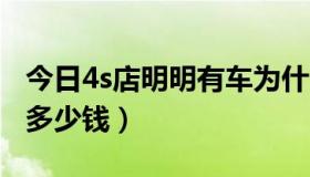 今日4s店明明有车为什么还要等（w595现在多少钱）