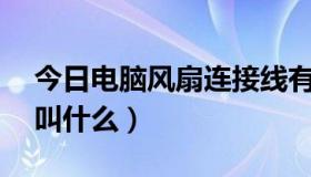 今日电脑风扇连接线有几种（DNF死灵觉醒叫什么）