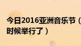 今日2016亚洲音乐节（2009亚洲音乐节什么时候举行了）