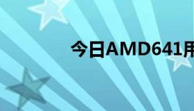 今日AMD641用什么显卡？