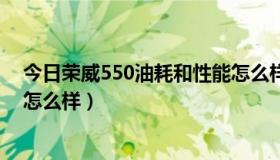 今日荣威550油耗和性能怎么样测试（荣威550油耗和性能怎么样）