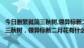 今日删繁就简三秋树,领异标新二月花是什么意思（删繁就简三秋树，领异标新二月花有什么寓意）