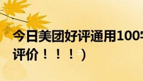 今日美团好评通用100字（求美团通用100字评价！！！）