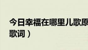 今日幸福在哪里儿歌原唱（幸福在哪里 儿歌歌词）