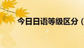 今日日语等级区分（日语等级区分）