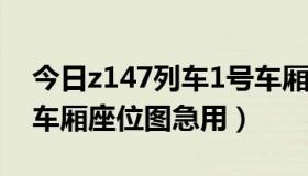 今日z147列车1号车厢座位图（z49列车1号车厢座位图急用）