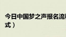 今日中国梦之声报名流程（中国梦之声报名方式）