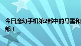 今日魔幻手机第2部中的马雷和贝利亚谁更强（魔幻手机第2部）