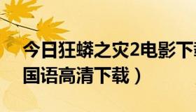 今日狂蟒之灾2电影下载国语（狂蟒之灾1 2国语高清下载）