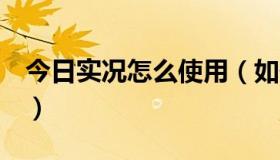 今日实况怎么使用（如何实况9有什么秘籍吗）