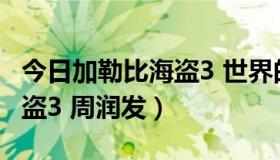 今日加勒比海盗3 世界的尽头解说（加勒比海盗3 周润发）