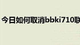 今日如何取消bbki710联系人被列入黑名单？